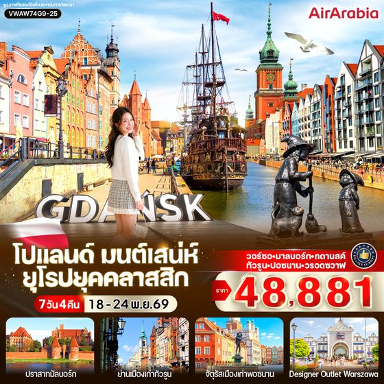 VWAW75G9-25 โปแลนด์ มนต์เสน่ห์ ยุโรปยุคคลาสสิก 7 วัน 5 คืน BY G9