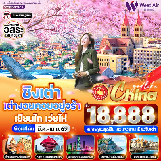 VYNT64PN-12 ชิงเต่า เต่างอยคอยอยู่จร้า   เยียนไถ เว่ยไห่ 6 วัน 4 คืน BY PN