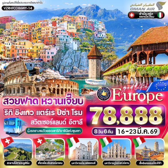 VZRHFCO86WY-14 สวยฟาด หวานเจี๊ยบ RigiKulm CinqueTerre Pisa Rome CH-IT 8 วัน 6 คืน BY WY