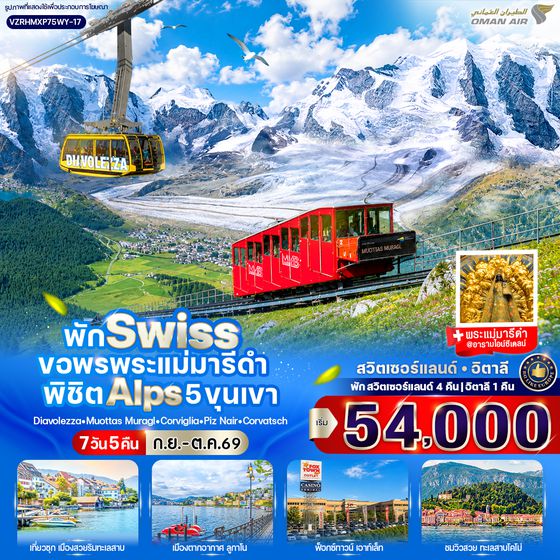 VZRHMXP75WY-17 พัก Swiss ขอพรพระแม่มารีดำ พิชิต Alps 5 ขุนเขา (CH-IT) 7 วัน 5 คืน BY WY