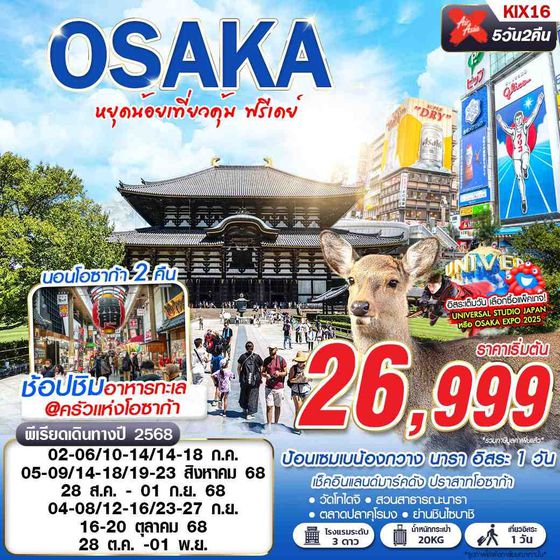 KIX16 XJ DMK OSAKA หยุดน้อยเที่ยวคุ้ม (บินดึกกลับดึก FREEDAY) 5D2N