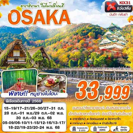 KIX31 XJ DMK OSAKA อาราชิยาม่า ใบไม้เปลี่ยนสี (เที่ยวเต็ม) OCT-NOV 5D3N