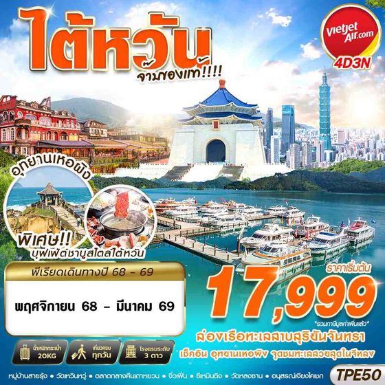 TPE50 VZ BKK TAIWAN จ๊าบของแท้!!!! 4D3N (NOV25-MAR26)