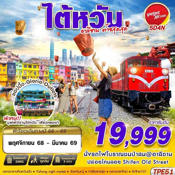 TPE51 VZ BKK TAIWAN อาลีซาน ต๊าซสุดสุด 5D4N (NOV25-MAR26)