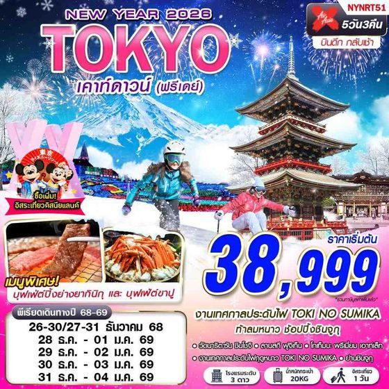 NYNRT51 DMK XJ TOKYO WINTER เคาท์ดาวน์ (FREEDAY ปีใหม่) 5D3N