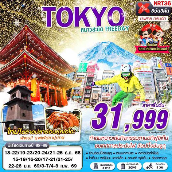 NRT36 DMK  XJ TOKYO WINTER หนาวสะบัด FREEDAY (บินสาย กลับดึก) DEC-FEB 5D3N