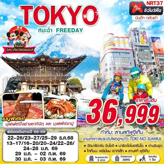NRT37 DMK  XJ TOKYO WINTER หิมะฉ่ำ  FREEDAY (บินดึกกลับเช้า) DEC-JAN 5D3N