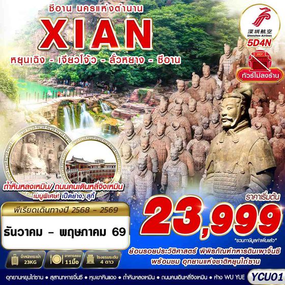 YCU01 ZH BKK ซีอาน นครแห่งตำนาน หยุนเฉิง - เจียวโจ้ว - ลั่วหยาง - ซีอาน 5D4N (DEC-MAY26)