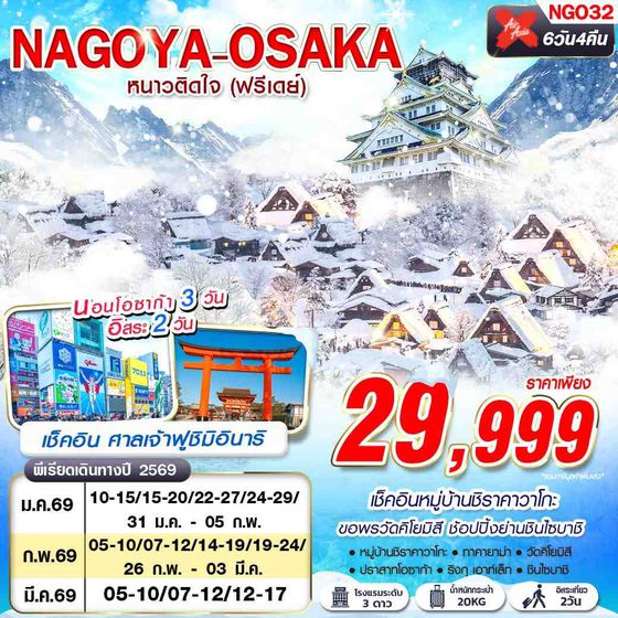NGO32 DMK XJ NAGOYA-OSAKA WINTER หนาวติดใจ (ฟรีเดย์) 6D4N