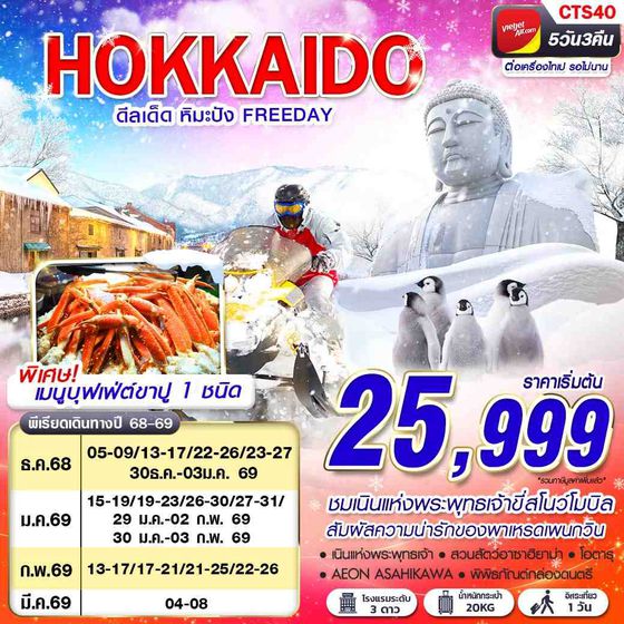 CTS40 VZ BKK HOKKAIDO WINTER ดีลเด็ด หิมะปัง (FREEDAY) DEC-MAR 5D3N