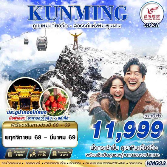 KMG23 KY BKK KUNMING ภูเขาหิมะเจี้ยวจื่อ - เขื่อนไห่เกิง 4D3N (NOV25-MAR26)