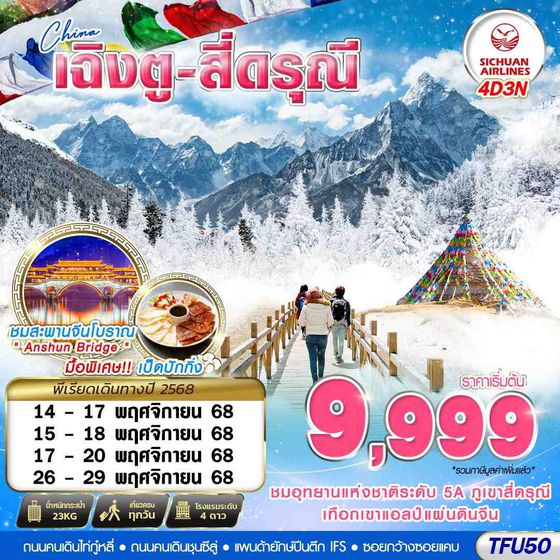 TFU50 3U BKK เฉิงตู สี่ดรุณี บินไปนอน 4D3N (NOV-DEC25)