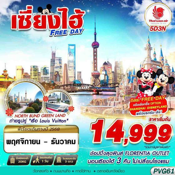 PVG61 SL DMK SHANGHAI FREE DAY 5D3N (NOV-DEC25)