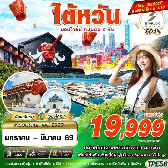 TPE56 JX BKK TAIWAN นอนใกล้ซีเหมินติง2คืน 5D4N (JAN-MAR26)