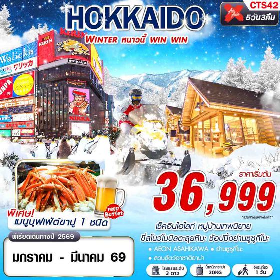 CTS42 XJ DMK HOKKAIDO WINTER หนาวนี้ win win (ฟรีเดย์)(JAN-MAR) 5D3N