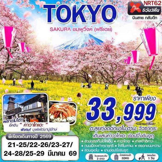 NRT62 DMK XJ TOKYO SAKURA ชมพูวิ๊งค์ (ฟรีเดย์) (MAR) 5D3N