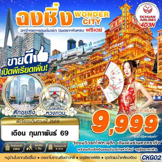 CKG02 3U BKK บินตรงฉงชิ่ง - รถไฟทะลุตึก - หงหยาต้ง FREEDAY 4D3N (JAN-FEB26)