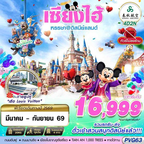 PVG63 9C BKK SHANGHAI ดิสนีย์แลนด์ ไม่ลงร้าน 4D2N (MAR-SEP26)