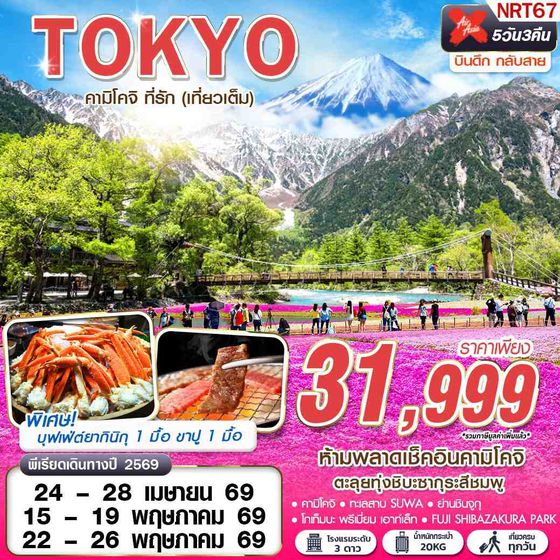 NRT67 XJ DMK TOKYO คามิโคจิ ที่รัก (เที่ยวเต็ม) บินดึกกลับสาย APR - MAY 5D3N