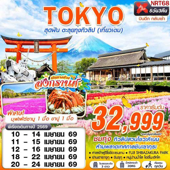 NRT68 XJ DMK TOKYO สุดฟิน ตะลุยทุ่งทิวลิป (เที่ยวเต็ม) บินดึกกลับเช้า APR 5D3N