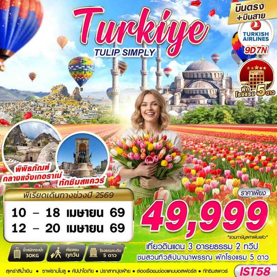 IST58 TURKIYE TULIP SIMPLY BY TK 9D7N บินตรง บินสาย