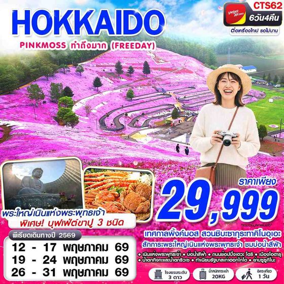 CTS62 VZ BKK HOKAIDO PINKMOSS ทำถึงมาก (FREEDAY) MAY 6D4N
