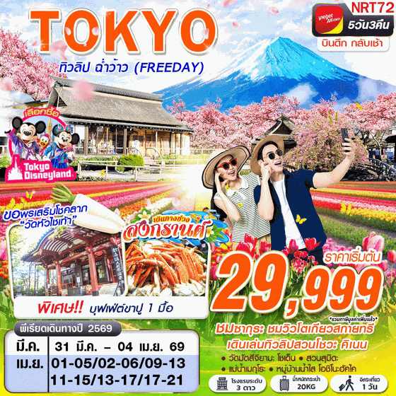 NRT72 VZ BKK TOKYO ทิวลิป ฉ่ำว้าว (FREEDAY) บินดึกกลับเช้า MAR-APR 5D3N