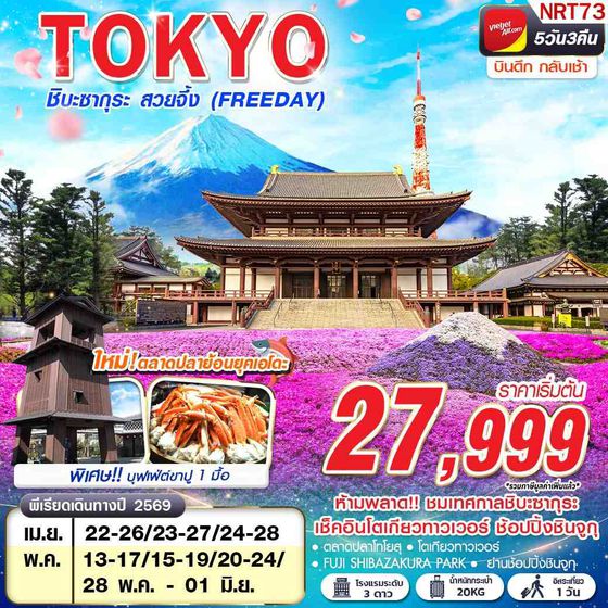 NRT73 VZ BKK TOKYO ชิบะซากุระ สวยจึ้ง (FREEDAY) บินดึกกลับเช้า APR -MAY 5D3N