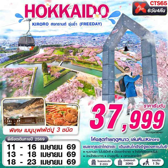 CTS65 XJ DMK HOKKAIDO KIRORO สงกรานต์ ชุ่มฉ่ำ (FREEDAY) APR 6D4N