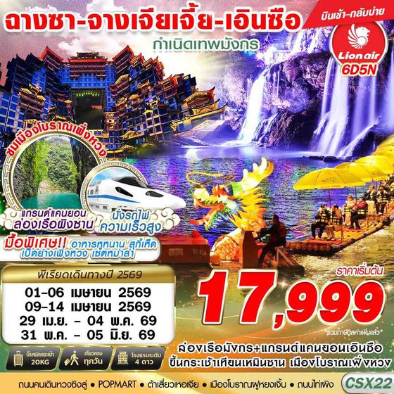CSX22 SL DMK ฉางซา - จางเจียเจี้ย - เอินซือ กำเนิดเทพมังกร 6D5N (APR-MAY)