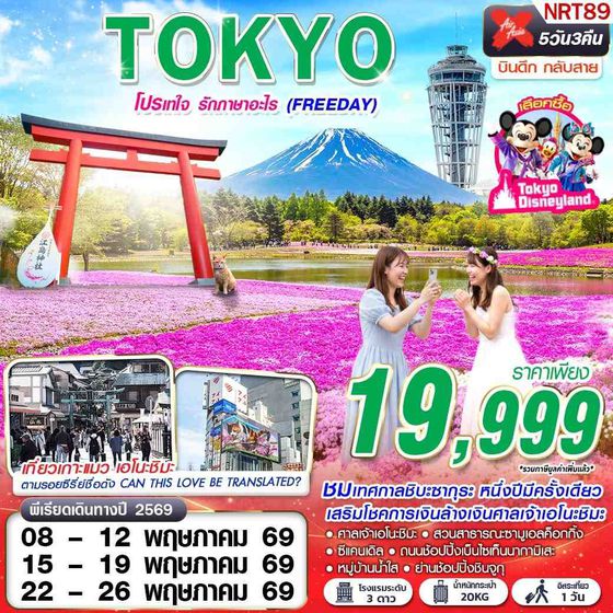 NRT89 XJ DMK TOKYO โปรเทใจ รักภาษาอะไร (FREEDAY) XJ602-603 MAY 5D3N