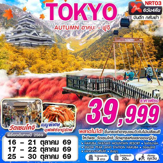 NRT03 XJ DMK TOKYO AUTUMN ฮาคุบะ - ฟูจิ (เที่ยวเต็ม) XJ600-601 OCT 6D4N