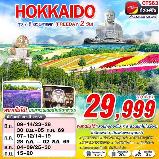 CTS63 VZ BKK HOKAIDO ทุ่ง 7 สี สวยตาแตก (FREEDAY) JUN-SEP 6D4N