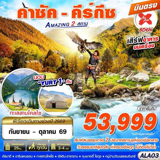 ALA03 คาซัค - คีร์กีซ Amazing 2 สถาน 8D6N BY XJ บินตรง
