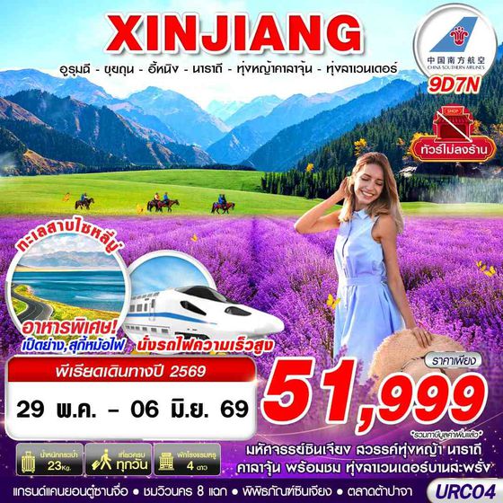 URC04 CZ BKK XINJIANG อูรุมฉี-ขุยถุน-อี้หนิง-นาราถี-ทุ่งหญ้าคาลาจุ้น-ทุ่งลาเวนเดอร์ 9D7N