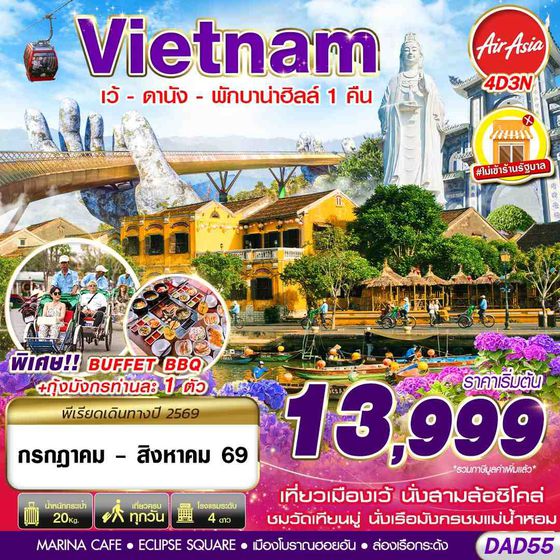 DAD55 FD DMK HUE DANANG BANA HILLS พักบาน่าฮิลล์ 1 คืน 4D3N (JUL - AUG 2026)