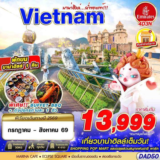 DAD50 EK BKK DANANG BANA HILLS บาน่าฮิลล์...ฉ่ำของแท้!!! 4D3N (JUL - AUG 2026)