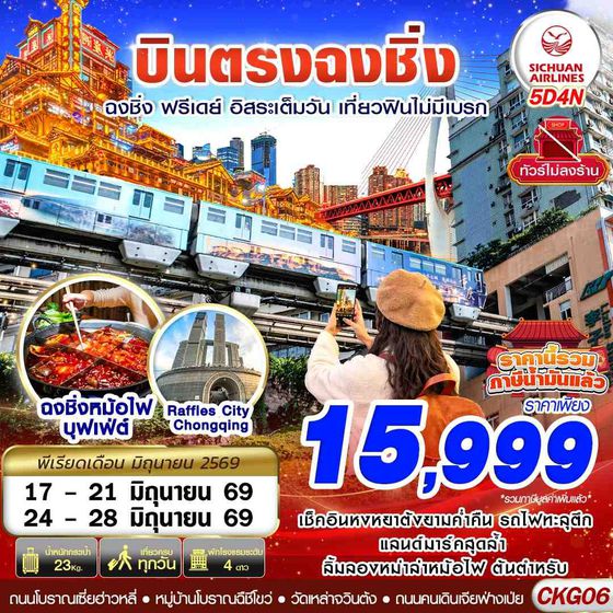 CKG06 3U BKK บินตรงฉงชิ่ง ฟรีเดย์ อิสระเต็มวัน เที่ยวฟินไม่มีเบรก 5D4N (JUN26)