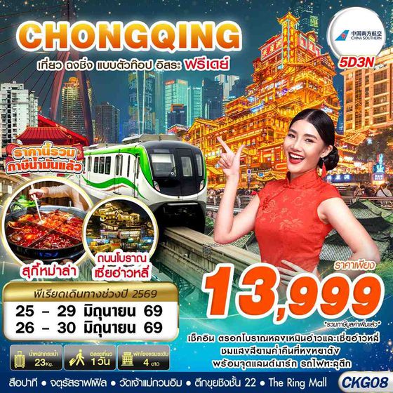 CKG08 CZ BKK บินตรงฉงชิ่ง เที่ยวแบบตัวท๊อป อิสระฟรีเดย์ 5D3N (JUN26)