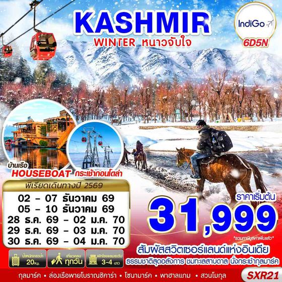 SXR21 KASHMIR WINTER หนาวจับใจ 6D5N BY 6E