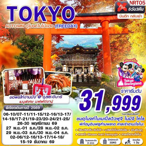NRT05 XJ DMK TOKYO AUTUMN อุโมงค์ใบไม้แดง (FREEDAY) XJ600-601 NOV-DEC 5D3N