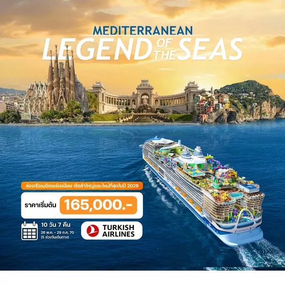 HTC260042 10 วัน ล่องเรือเมดิเตอร์เรเนียน LEGEND of THE SEAS 2027