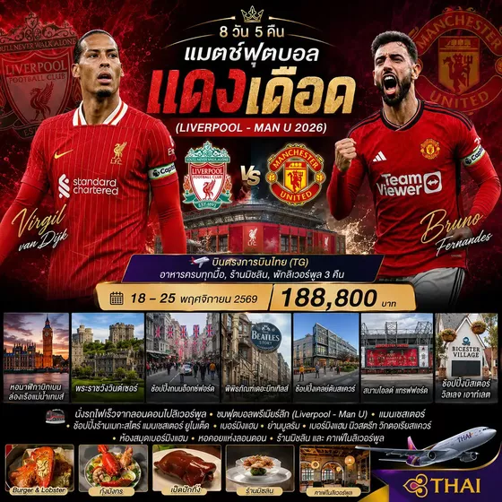 HTC260037 8 วัน 5 คืน แมชฟุตบอล แดงเดือด (Liverpool - Man U 2026)