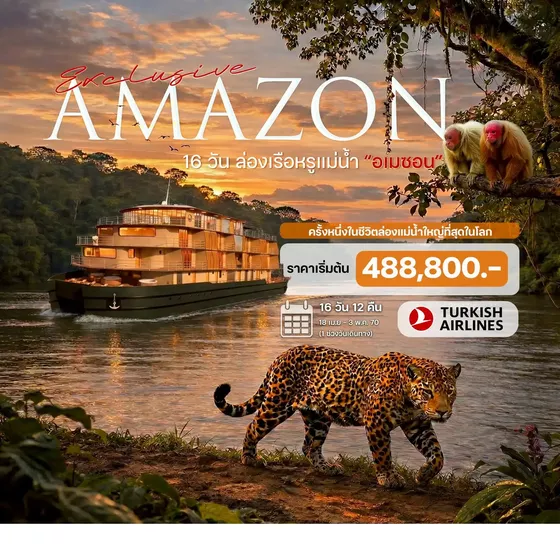 HTC260001 16 วันล่องเรือแม่น้ำ อเมซอน บราซิล (Amazon River Cruise)