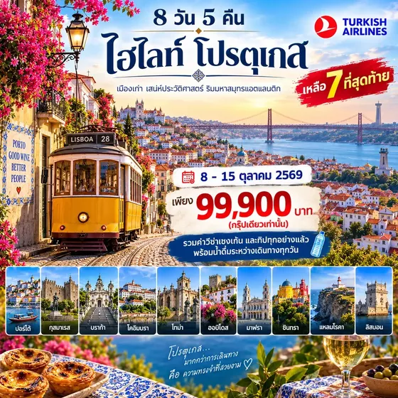 HTCC250064 10 วัน แกรนด์ โปรตุเกส