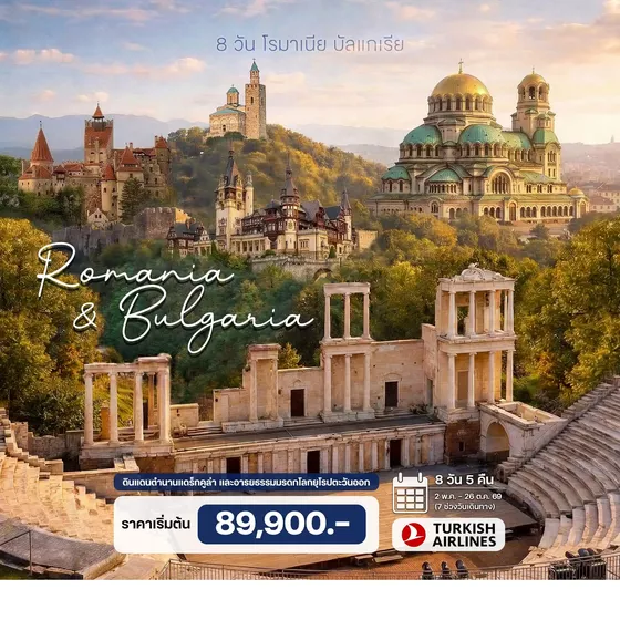HTCC250065 8 วัน โรมาเนีย บัลแกเรีย