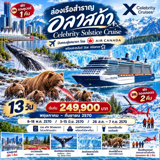 HTC260061 13 วัน ล่องเรือสำราญอลาสก้า Celebrity Solstice Cruise