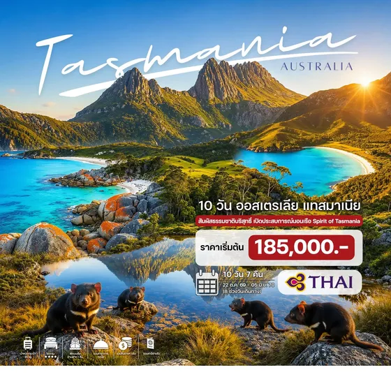HTC260043 10 วัน ออสเตรเลีย แทสมาเนีย