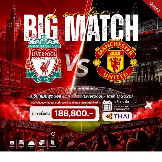 HTC260037 8 วัน 5 คืน แมชฟุตบอล แดงเดือด (Liverpool - Man U 2026)