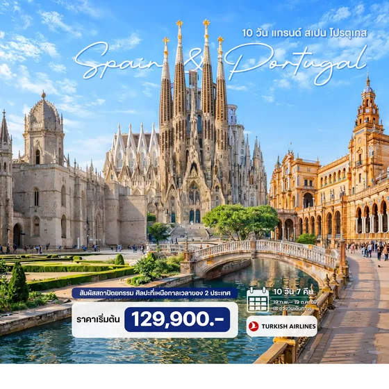 HTCC240099 10 วัน แกรนด์ สเปน โปรตุเกส